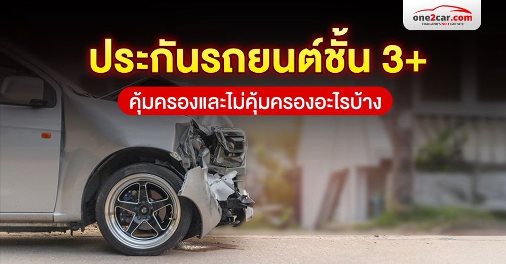 ประกันรถยนต์ชั้น 3+ คุ้มครอง ไม่คุ้มครองอะไรบ้าง