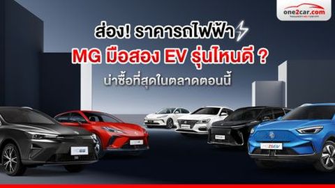 ส่อง! ราคารถไฟฟ้า MG มือสอง EV รุ่นไหนดี ? น่าซื้อที่สุดในตอนนี้