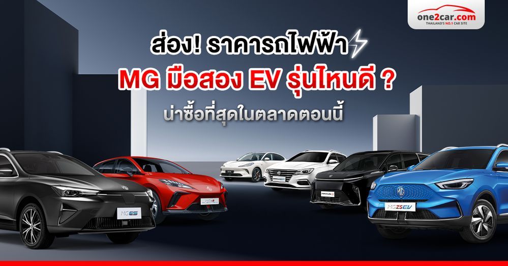 ส่อง! ราคารถไฟฟ้า MG มือสอง EV รุ่นไหนดี ? น่าซื้อที่สุดในตอนนี้