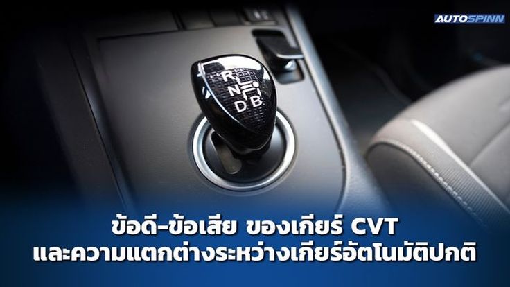 ข้อดี-ข้อเสีย ของเกียร์ CVT และความแตกต่างระหว่างเกียร์อัตโนมัติปกติ