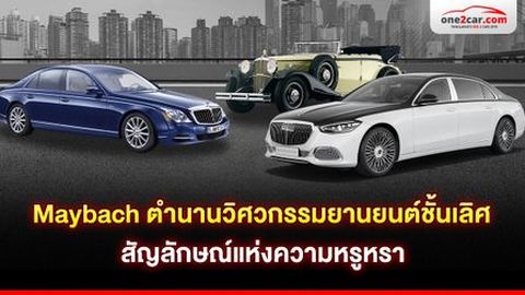 Maybach ตำนานวิศวกรรมยานยนต์ชั้นเลิศ สัญลักษณ์แห่งความหรูหรา