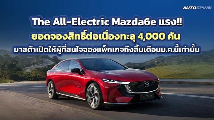 The All-Electric Mazda6e แรงดีต่อเนื่องยอดจองสิทธิ์ทะลุ 4,000 คัน