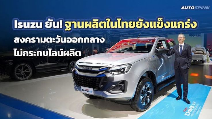 Isuzu ยัน! ฐานผลิตในไทยยังแข็งแกร่ง สงครามตะวันออกกลางไม่กระทบไลน์ผลิต