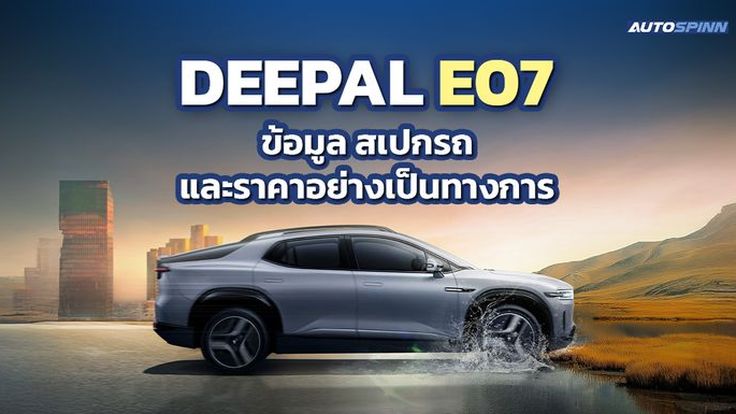DEEPAL E07 ข้อมูล สเปกรถ ราคาอย่างเป็นทางการ SUV ไฟฟ้าพรีเมียม