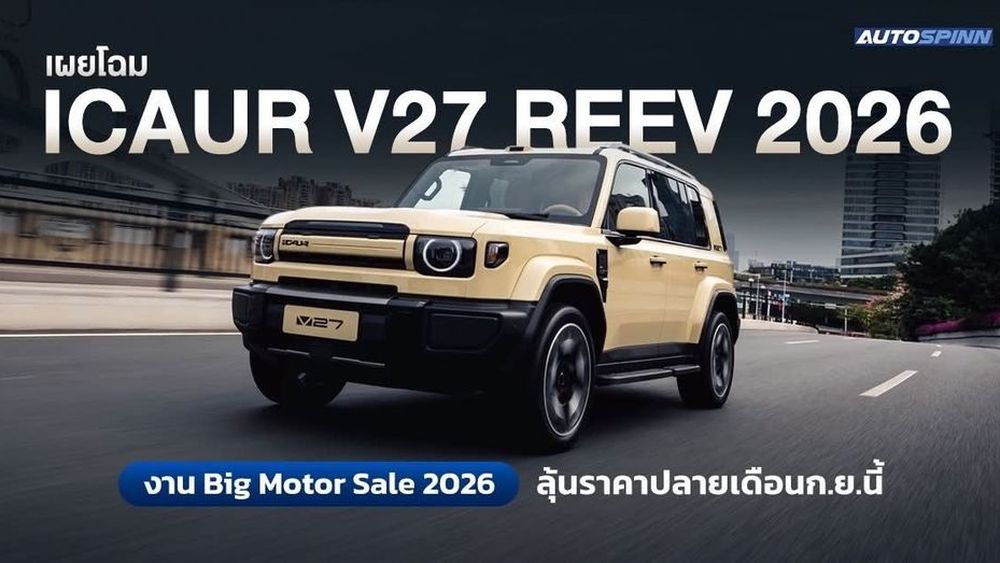 iCAUR V27 REEV 2026 สเปกอย่างเป็นทางการ ลุ้นราคาปลายเดือนก.ย.นี้