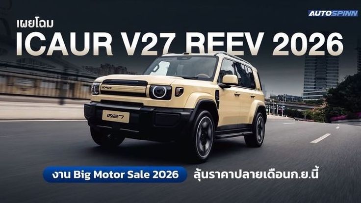 iCAUR V27 REEV 2026 สเปกอย่างเป็นทางการ ลุ้นราคาปลายเดือนก.ย.นี้
