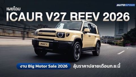 iCAUR V27 REEV 2026 สเปกอย่างเป็นทางการ ลุ้นราคาปลายเดือนก.ย.นี้