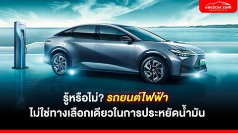 รู้หรือไม่? รถยนต์ไฟฟ้า ไม่ใช่ทางเลือกเดียวในการประหยัดน้ำมัน