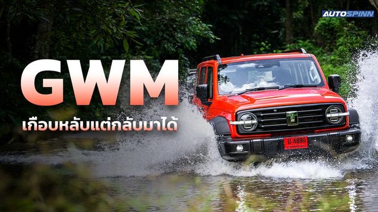 GWM (Thailand) ดันยอดขาย 7 เดือนแรกโต 96%