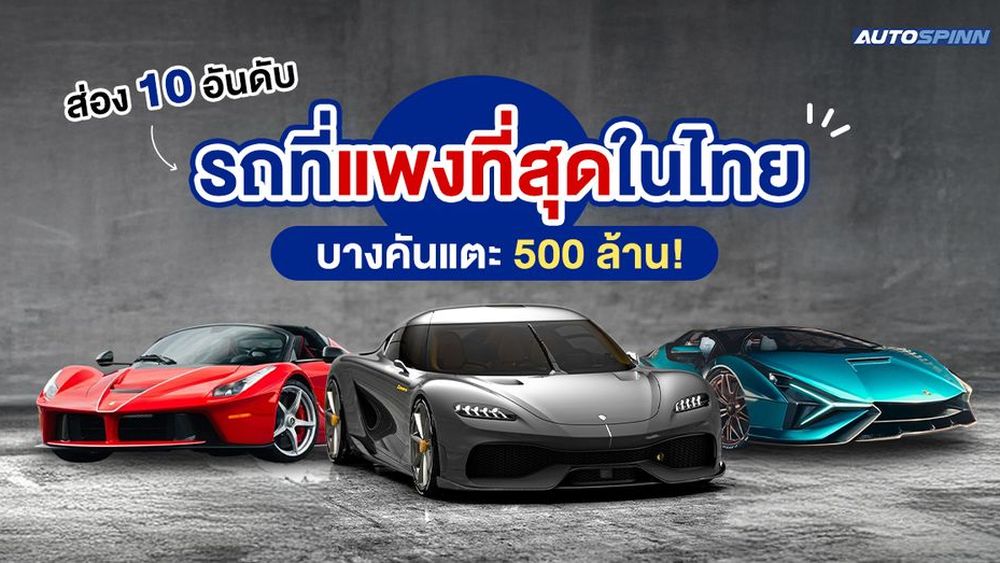 ส่อง 10 อันดับ รถที่แพงที่สุดในไทย บางคันแตะ 500 ล้าน