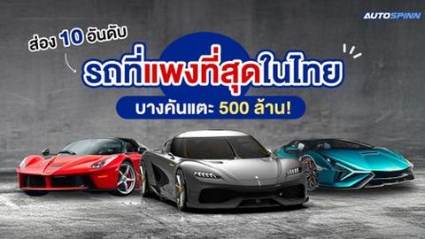 ส่อง 10 อันดับ รถที่แพงที่สุดในไทย บางคันแตะ 500 ล้าน