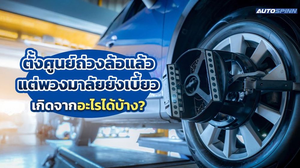 ตั้งศูนย์ถ่วงล้อแล้วแต่พวงมาลัยยังเบี้ยว เกิดจากอะไรได้บ้าง?