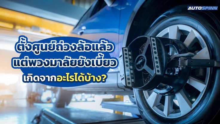 ตั้งศูนย์ถ่วงล้อแล้วแต่พวงมาลัยยังเบี้ยว เกิดจากอะไรได้บ้าง?