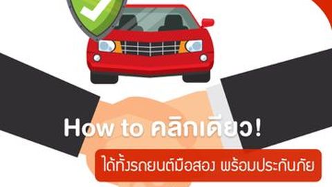 How to คลิกเดียว! ได้ทั้งรถยนต์มือสองพร้อมประกันภัยราคาพิเศษ จาก เอเชีย ไดเร็ค โบรกเกอร์