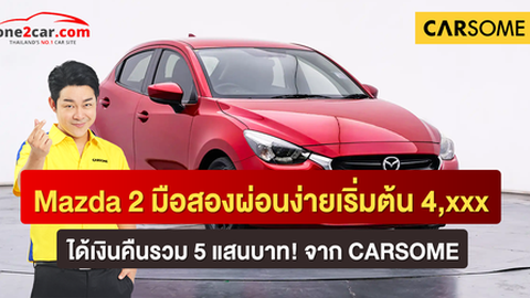 Mazda 2 มือสองผ่อนง่ายเริ่มต้น 4,XXX ได้เงินคืนรวม 5 แสนบาท! จาก CARSOME