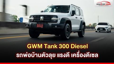 GWM Tank 300 Diesel ตัวลุย แรงดี ประหยัด ครบเครื่องสุดๆ