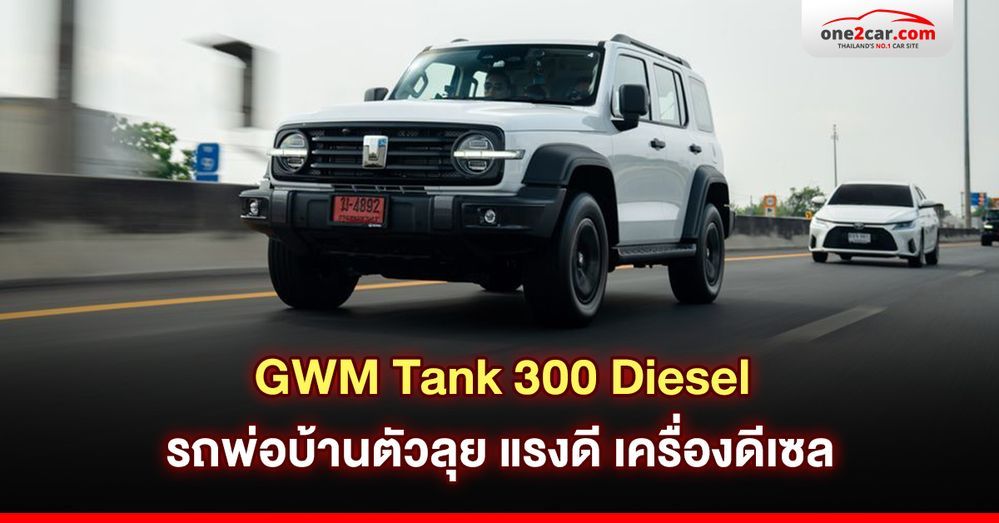 GWM Tank 300 Diesel ตัวลุย แรงดี ประหยัด ครบเครื่องสุดๆ