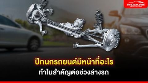 ปีกนกรถยนต์มีหน้าที่อะไร ทำไมสำคัญต่อช่วงล่างรถ