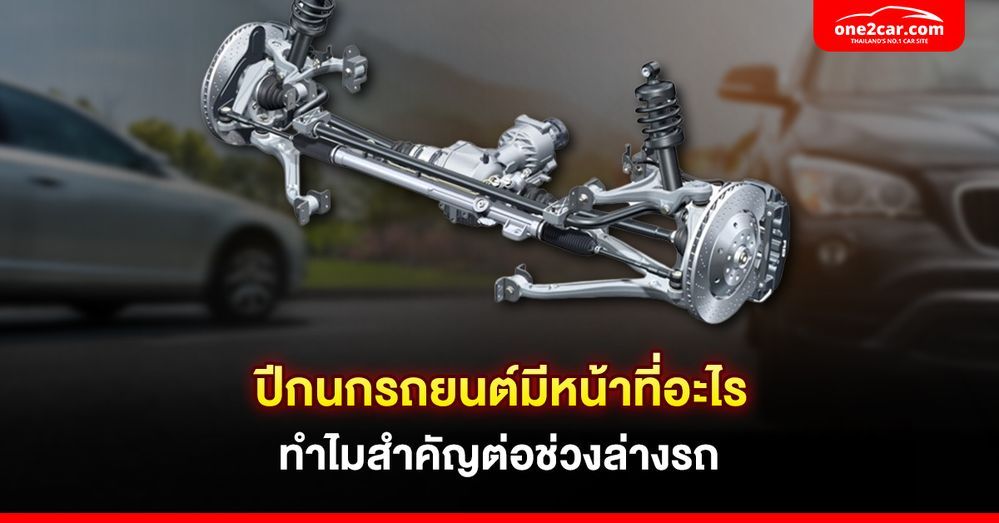 ปีกนกรถยนต์มีหน้าที่อะไร ทำไมสำคัญต่อช่วงล่างรถ