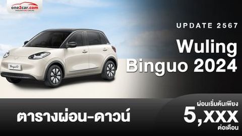ตารางผ่อน Wuling Binguo 2024 