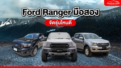 Ford Ranger มือสอง จัดรุ่นไหนดี ที่ใช่สำหรับคุณ ?
