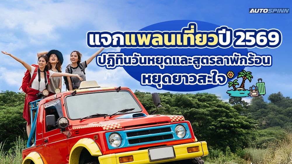 แจกแพลนเที่ยวปี 2569 ปฏิทินวันหยุดและสูตรลาพักร้อน หยุดยาวสะใจ