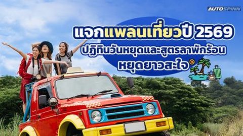 แจกแพลนเที่ยวปี 2569 ปฏิทินวันหยุดและสูตรลาพักร้อน หยุดยาวสะใจ