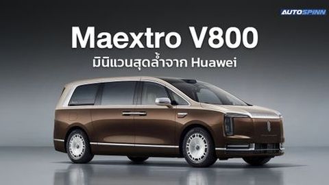 Maextro V800 มินิแวนสุดล้ำจาก Huawei