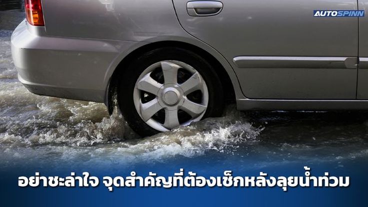 อย่าชะล่าใจ 14 จุดสำคัญที่ต้องเช็กหลังลุยน้ำท่วม