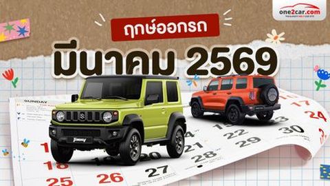 ฤกษ์ออกรถ มีนาคม 2569 เปิดวันมงคลให้โชค พร้อมเวลาดีรับรถใหม่