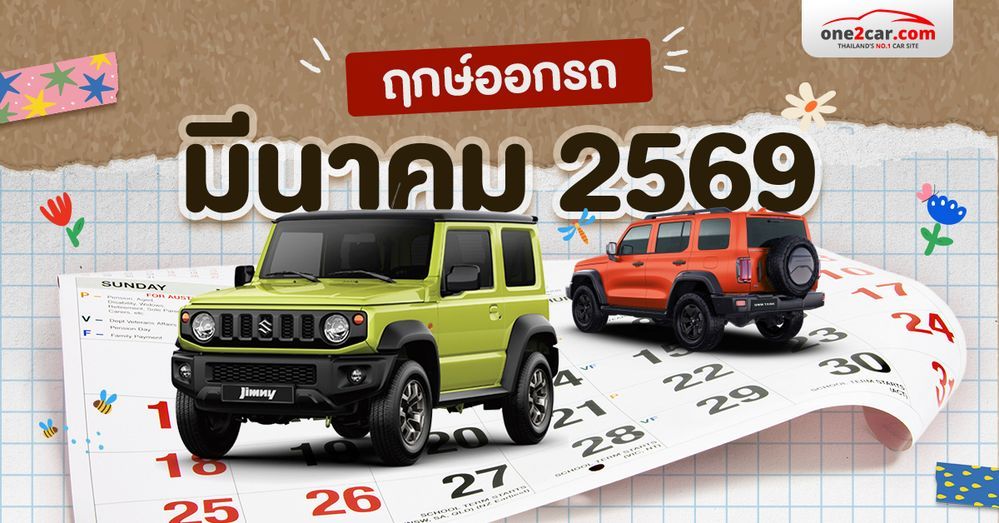 ฤกษ์ออกรถ มีนาคม 2569 เปิดวันมงคลให้โชค พร้อมเวลาดีรับรถใหม่