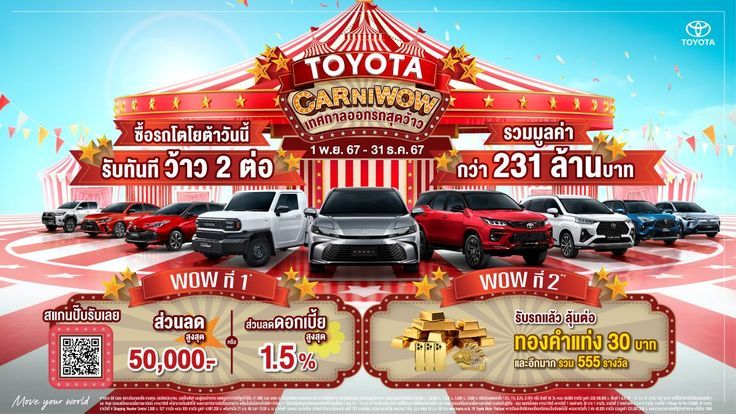 TOYOTA CARNIWOW เทศกาลออกรถสุดว้าว