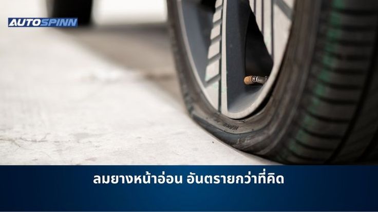 ลมยางหน้าอ่อน อันตรายกว่าที่คิด
