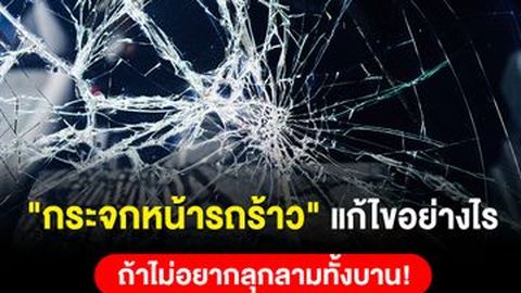 กระจกหน้ารถร้าว แก้ไขอย่างไร ซ่อมเองได้ไหม