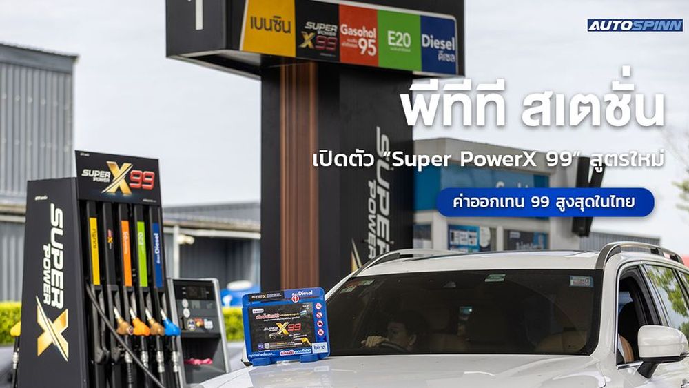 ลองของจริง! พีทีที สเตชั่น เปิดตัว “Super PowerX 99” สูตรใหม่ ค่าออกเทนมากกว่า 99 สูงสุดในไทย