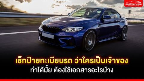 เช็กป้ายทะเบียนรถ ว่าใครเป็นเจ้าของ ทำได้มั้ย ต้องใช้เอกสารอะไรบ้าง