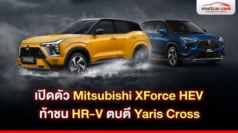 รีวิว Mitsubishi XForce HEV ท้าชน HR-V ตบตี Yaris Cross