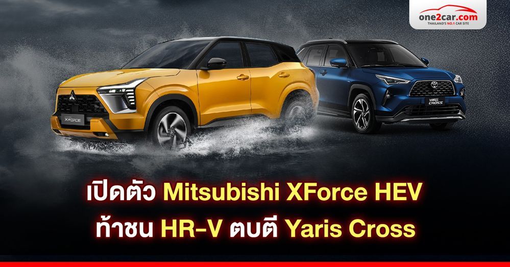 รีวิว Mitsubishi XForce HEV ท้าชน HR-V ตบตี Yaris Cross