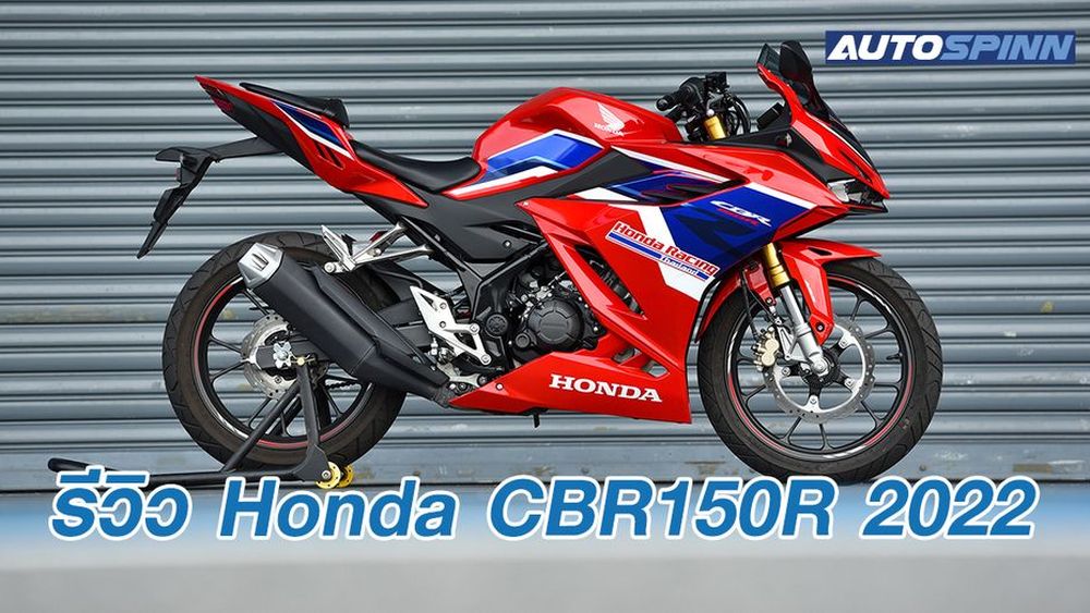 รีวิว Honda CBR150R 2022 สปอร์ตตัวหล่อ สำหรับสายหมอบตัวจริง - รีวิว ...