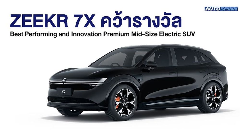 ZEEKR 7X คว้ารางวัล Best Performing and Innovation Premium Mid-Size Electric SUV