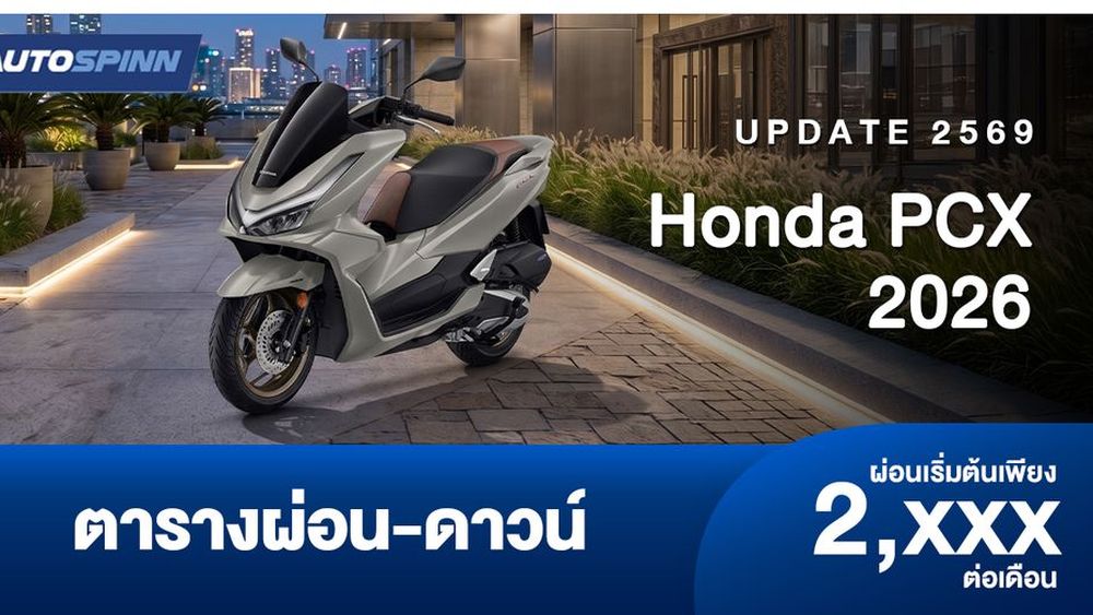 ตารางผ่อน ดาวน์ Honda PCX 160 ปี 2026 เริ่มต้น 2 พัน