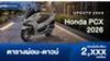 ตารางผ่อน ดาวน์ Honda PCX 160 ปี 2026 เริ่มต้น 2 พัน