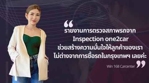 ทำไมถึงเลือก one2car Inspection ในการตรวจสภาพรถ