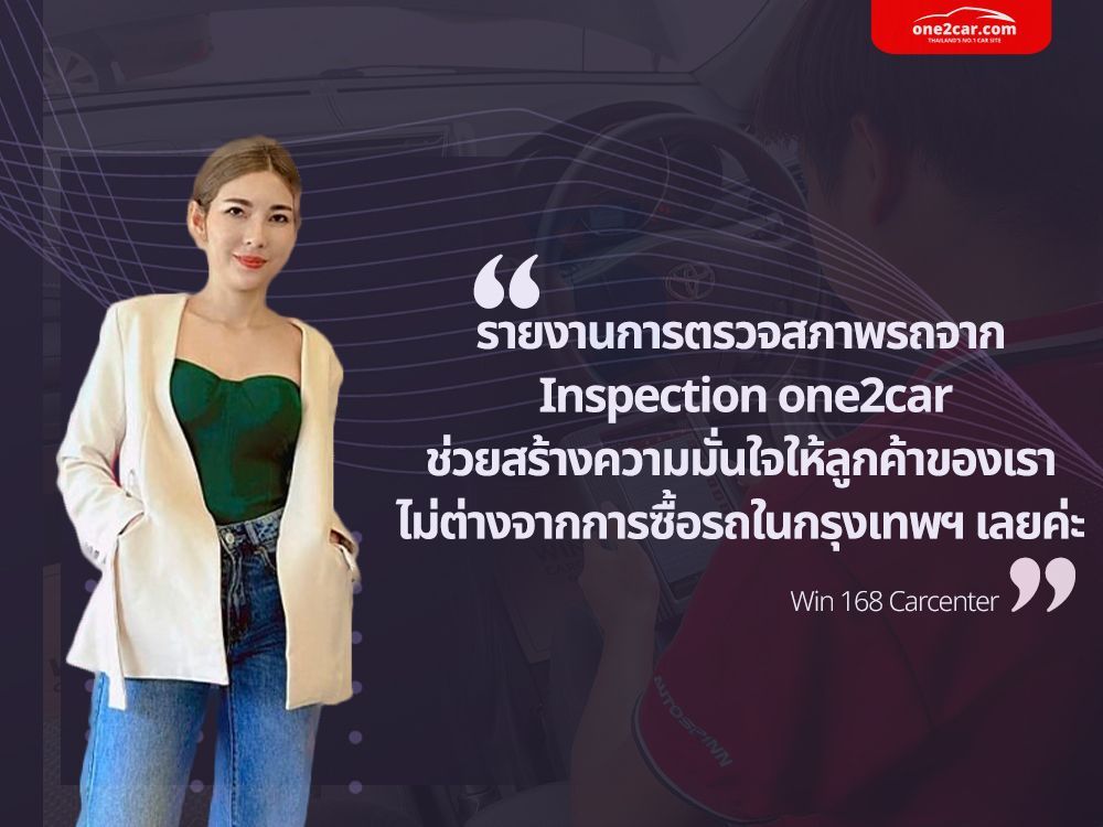 ทำไมถึงเลือก one2car Inspection ในการตรวจสภาพรถ