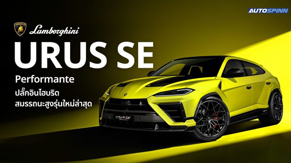 ส่องสเปก Lamborghini Urus SE Performante ปลั๊กอินไฮบริดสมรรถนะสูง รุ่นใหม่ล่าสุด