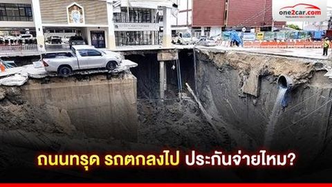 ถนนทรุด รถตกลงไป ประกันจ่ายไหม?