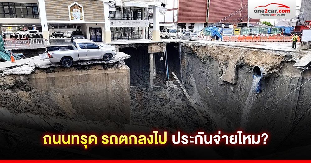 ถนนทรุด รถตกลงไป ประกันจ่ายไหม?