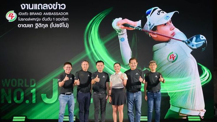 PTG เปิดตัว อาฒยา ฐิติกุล (โปรจีโน่) นักกอล์ฟหญิงมือ 1 ของโลก เป็น Brand Ambassador 
