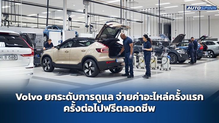 Volvo ยกระดับการดูแล จ่ายค่าอะไหล่ครั้งแรก ครั้งต่อไปฟรีตลอดชีพ