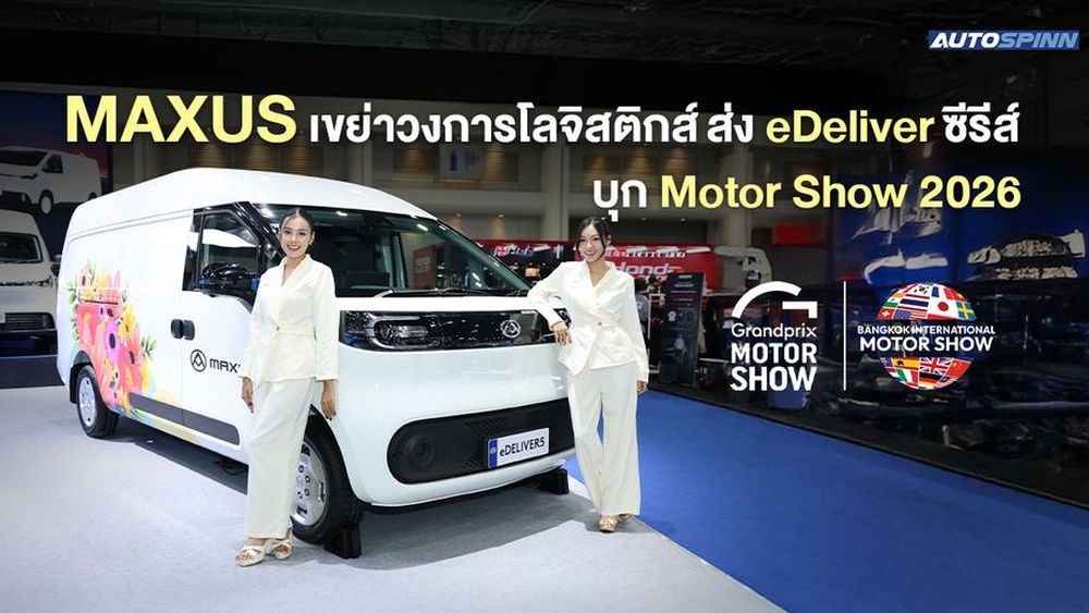 MAXUS เขย่าวงการโลจิสติกส์ ส่ง eDeliver ซีรีส์ บุก Motor Show 2026